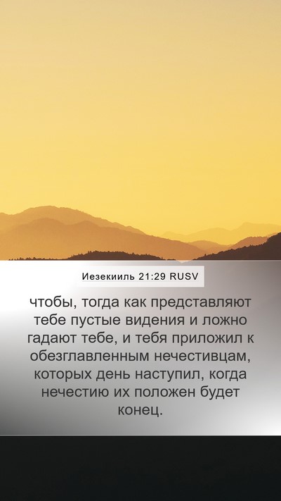 Иезекииль 21:29 RUSV Bible Verse Image