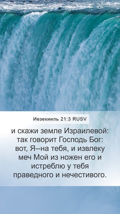 Иезекииль 21:3 RUSV Bible Verse Image