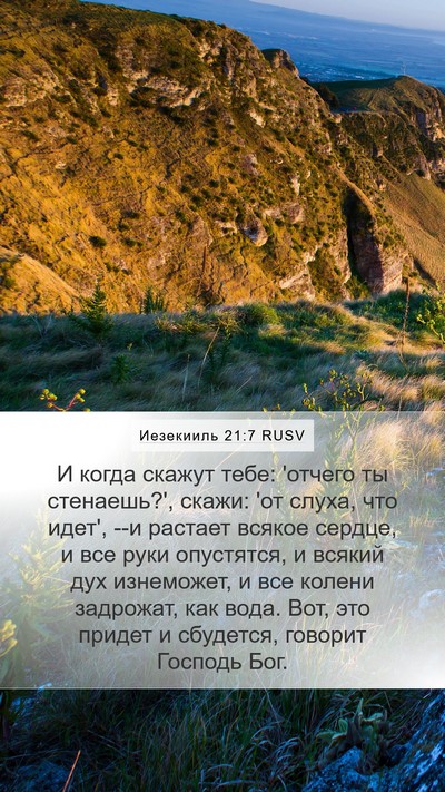 Иезекииль 21:7 RUSV Bible Verse Image