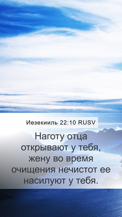 Иезекииль 22:10 RUSV Bible Verse Image