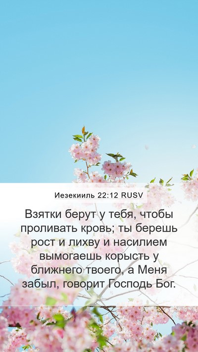 Иезекииль 22:12 RUSV Bible Verse Image