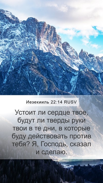 Иезекииль 22:14 RUSV Bible Verse Image