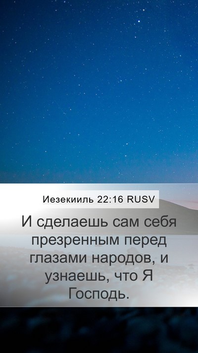 Иезекииль 22:16 RUSV Bible Verse Image