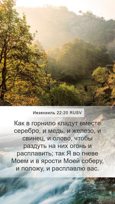 Иезекииль 22:20 RUSV Bible Verse Image