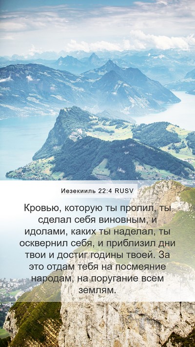 Иезекииль 22:4 RUSV Bible Verse Image