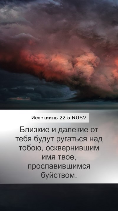 Иезекииль 22:5 RUSV Mobile Phone Wallpaper - Близкие и далекие от тебя - Mobile Bible Verse Wallpaper