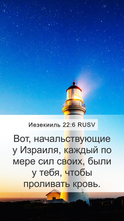 Иезекииль 22:6 RUSV Bible Verse Image