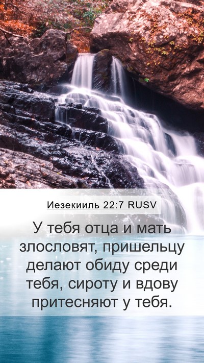 Иезекииль 22:7 RUSV Bible Verse Image
