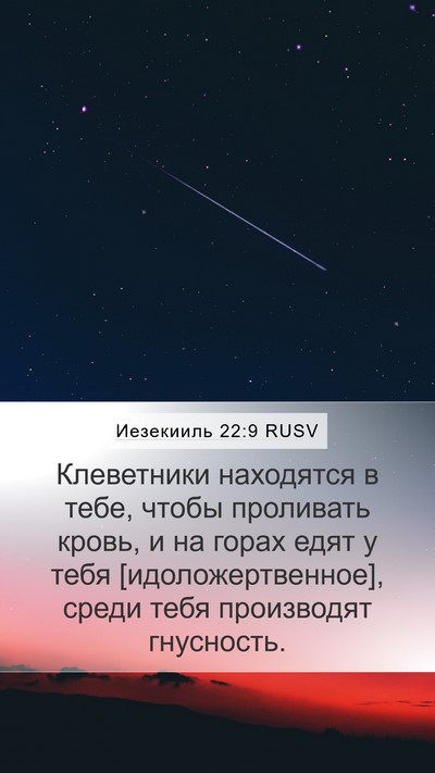 Иезекииль 22:9 RUSV Bible Verse Image