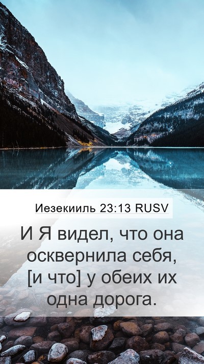 Иезекииль 23:13 RUSV Mobile Phone Wallpaper - И Я видел, что она - Mobile Bible Verse Wallpaper