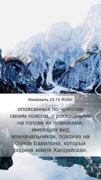 Иезекииль 23:15 RUSV Mobile Phone Wallpaper - опоясанных по чреслам - Mobile Bible Verse Wallpaper