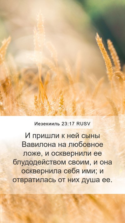 Иезекииль 23:17 RUSV Bible Verse Image