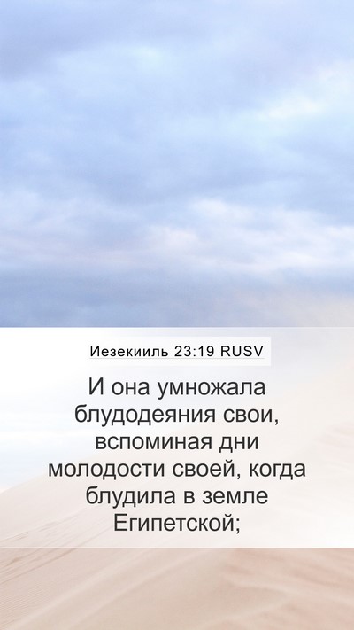 Иезекииль 23:19 RUSV Mobile Phone Wallpaper - И она умножала блудодеяния - Mobile Bible Verse Wallpaper