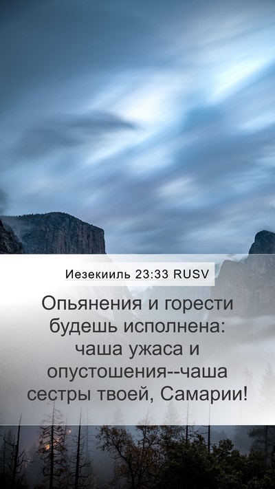Иезекииль 23:33 RUSV Bible Verse Image