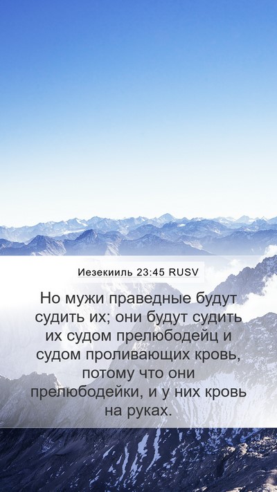 Иезекииль 23:45 RUSV Bible Verse Image