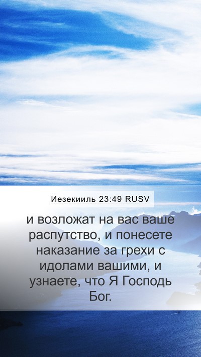 Иезекииль 23:49 RUSV Mobile Phone Wallpaper - и возложат на вас ваше - Mobile Bible Verse Wallpaper