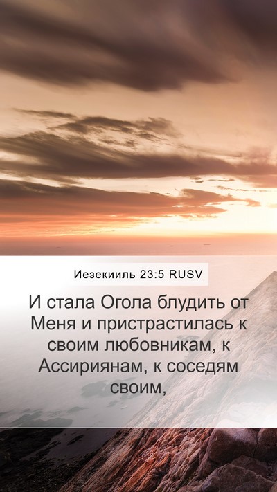 Иезекииль 23:5 RUSV Bible Verse Image