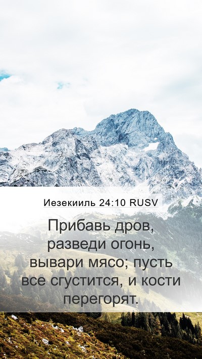 Иезекииль 24:10 RUSV Bible Verse Image