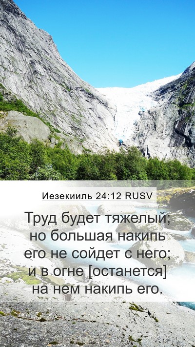 Иезекииль 24:12 RUSV Bible Verse Image