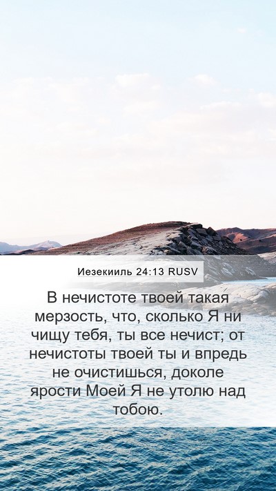 Иезекииль 24:13 RUSV Bible Verse Image