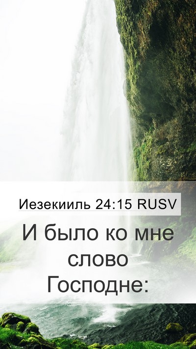 Иезекииль 24:15 RUSV Mobile Phone Wallpaper - И было ко мне слово - Mobile Bible Verse Wallpaper