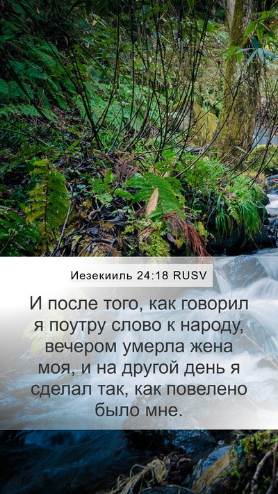 Иезекииль 24:18 RUSV Bible Verse Image
