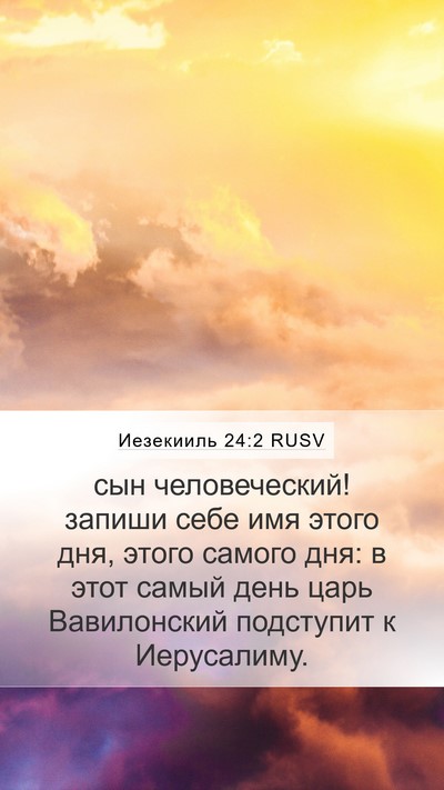 Иезекииль 24:2 RUSV Mobile Phone Wallpaper - сын человеческий! запиши - Mobile Bible Verse Wallpaper