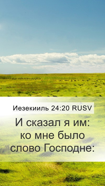 Иезекииль 24:20 RUSV Mobile Phone Wallpaper - И сказал я им: ко мне было - Mobile Bible Verse Wallpaper