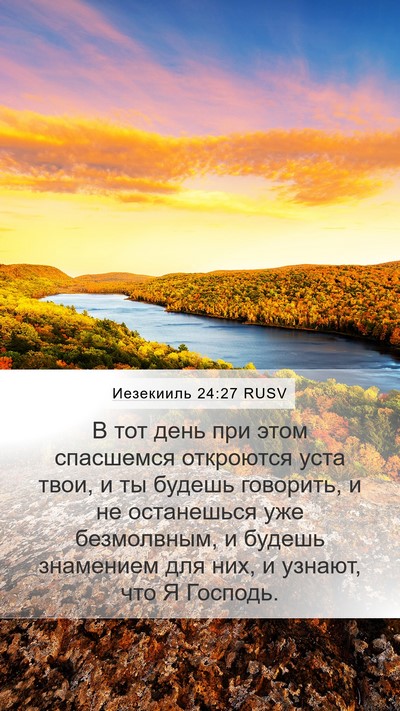 Иезекииль 24:27 RUSV Bible Verse Image