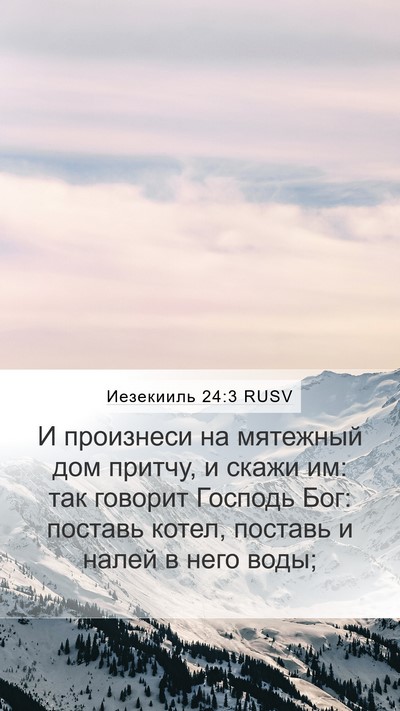 Иезекииль 24:3 RUSV Bible Verse Image