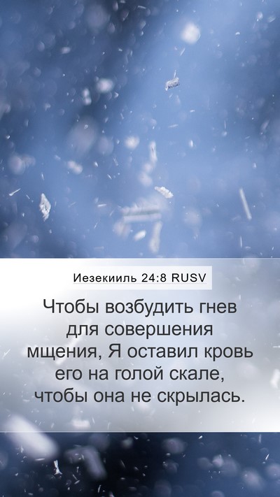 Иезекииль 24:8 RUSV Mobile Phone Wallpaper - Чтобы возбудить гнев для - Mobile Bible Verse Wallpaper