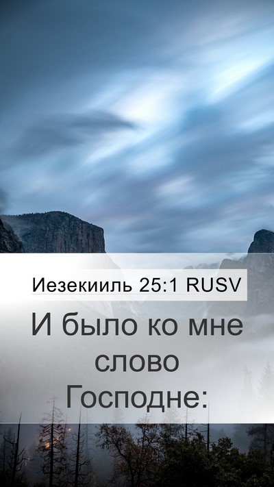 Иезекииль 25:1 RUSV Bible Verse Image