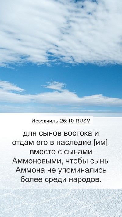 Иезекииль 25:10 RUSV Bible Verse Image