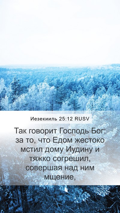 Иезекииль 25:12 RUSV Bible Verse Image