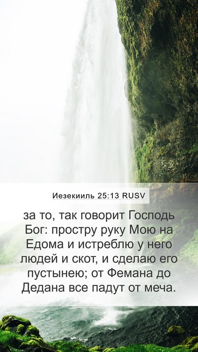Иезекииль 25:13 RUSV Bible Verse Image