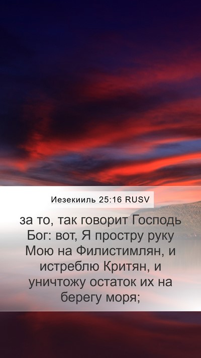 Иезекииль 25:16 RUSV Bible Verse Image
