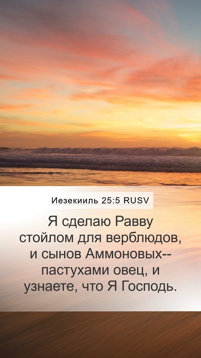 Иезекииль 25:5 RUSV Bible Verse Image