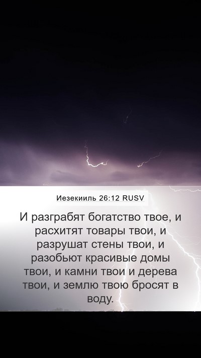 Иезекииль 26:12 RUSV Bible Verse Image