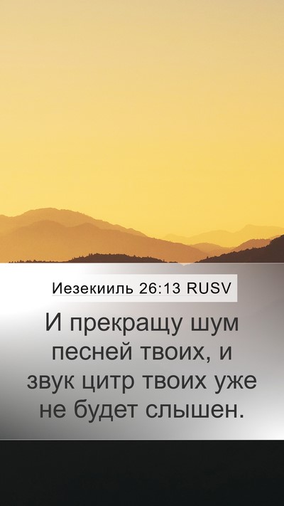 Иезекииль 26:13 RUSV Bible Verse Image