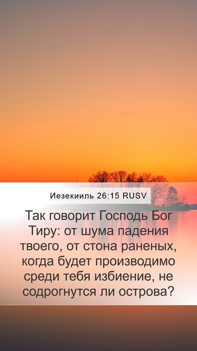 Иезекииль 26:15 RUSV Bible Verse Image