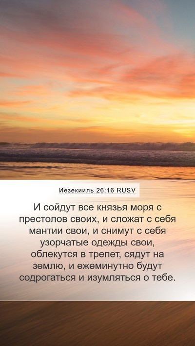 Иезекииль 26:16 RUSV Bible Verse Image