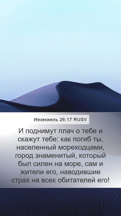 Иезекииль 26:17 RUSV Bible Verse Image