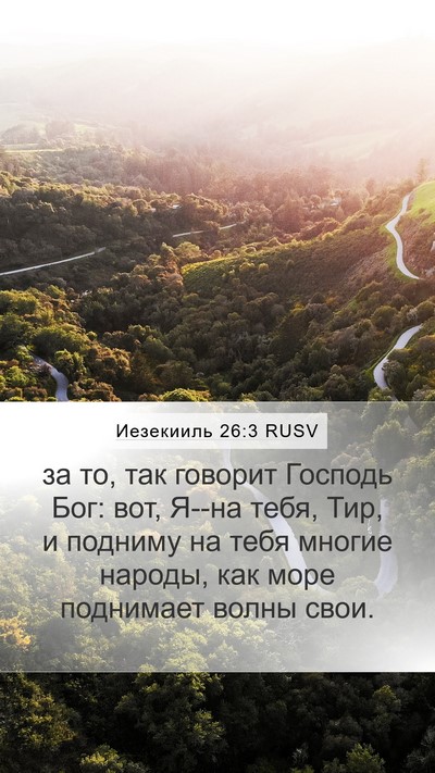 Иезекииль 26:3 RUSV Bible Verse Image