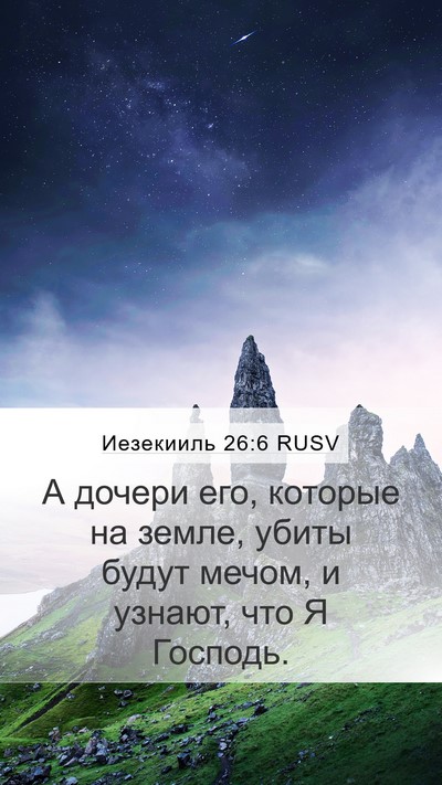 Иезекииль 26:6 RUSV Mobile Phone Wallpaper - А дочери его, которые на - Mobile Bible Verse Wallpaper