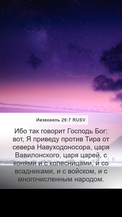 Иезекииль 26:7 RUSV Bible Verse Image