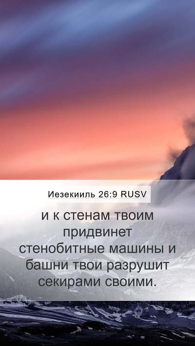 Иезекииль 26:9 RUSV Bible Verse Image