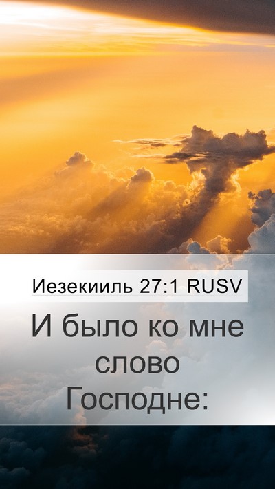 Иезекииль 27:1 RUSV Mobile Phone Wallpaper - И было ко мне слово - Mobile Bible Verse Wallpaper