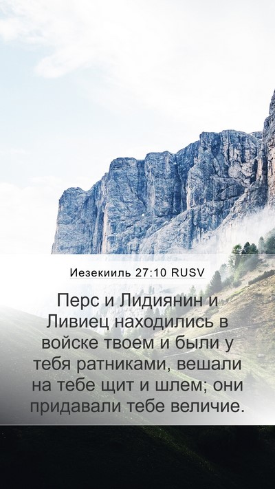 Иезекииль 27:10 RUSV Bible Verse Image