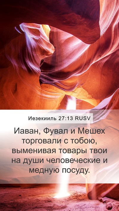 Иезекииль 27:13 RUSV Bible Verse Image