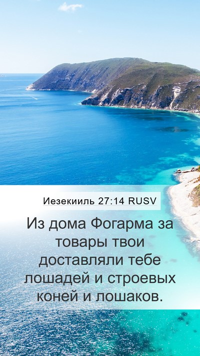 Иезекииль 27:14 RUSV Bible Verse Image